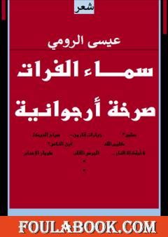 سماء الفرات – صرخة أرجوانية