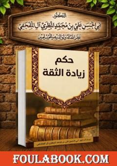 حكم زيادة الثقة