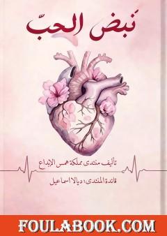 نبض الحب