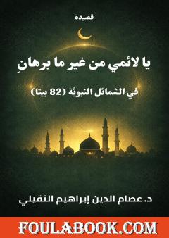 يا لائمي من غير ما برهاني، في الشمائل النبوية