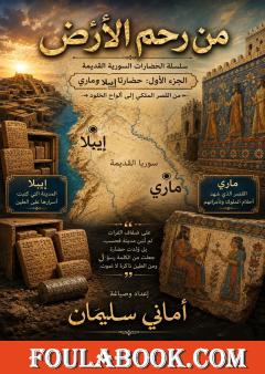 من رحم الأرض – الجزء الأول: إيبلا وماري