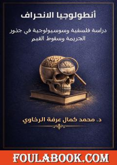 أنطولوجيا الانحراف: دراسة فلسفية وسوسيولوجية في جذور الجريمة وسقوط القيم