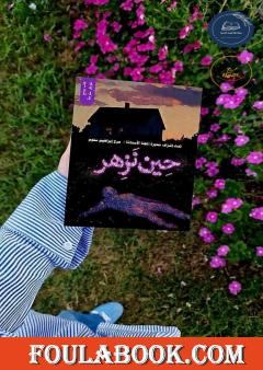 حين نُزهر