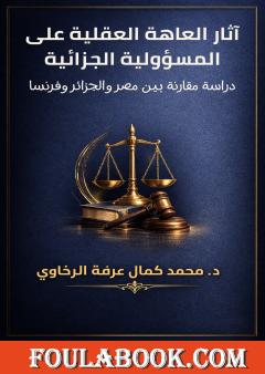 آثار العاهة العقلية على المسؤولية الجزائية