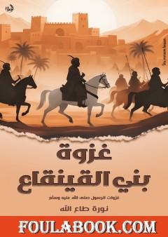 غزوة بني القينقاع