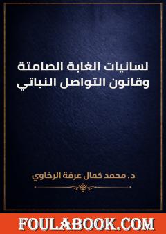 لسانيات الغابة الصامتة وقانون التواصل النباتي