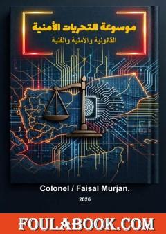 موسوعة التحريات الأمنية: القانونية والأمنية والفنية