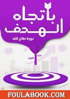 باتجاه الهدف - الجزء الأول