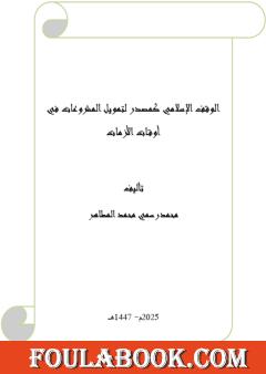 الوقف الإسلامي كمصدر لتمويل المشروعات في أوقات الأزمات