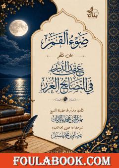 ضوء القمر على نظم عِقد الدُّرر في النصائح الغُرر