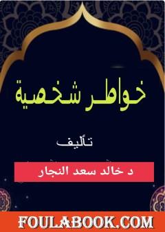 خواطر شخصية