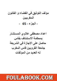 التوثيق في القضاء والقانون المغربيين: الجزء 65