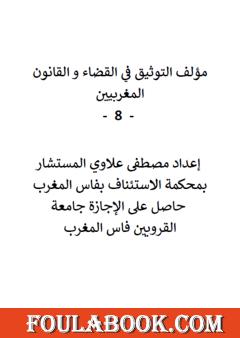 سلسلة التوثيق في القضاء والقانون المغربيين - الجزء الثامن