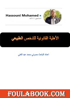 الأهلية القانونية للشخص الطبيعي