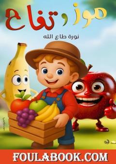 موز وتفاح
