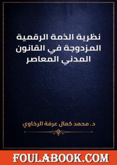 نظرية الذمة الرقمية المزدوجة في القانون المدني المعاصر