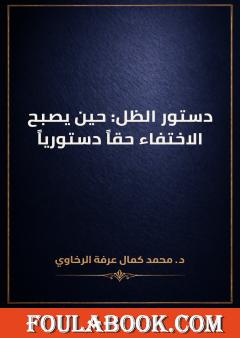 دستور الظل: حين يصبح الاختفاء حقاً دستورياً