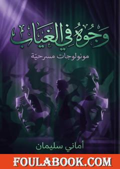 وجوه في الغياب