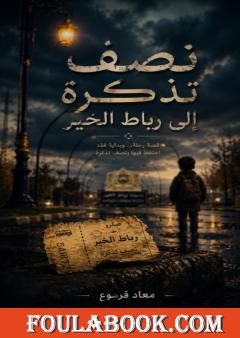 نصف تذكرة إلى رباط الخير