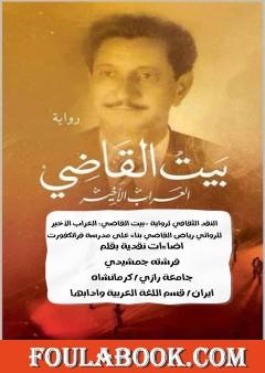 النقد الثقافي لرواية "بيت القاضی: العرّاب الأخير" لرياض القاضي بناءً علی مدرسة فرانكفورت