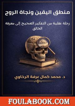 منطق اليقين ونجاة الروح