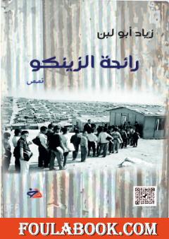 رائحة الزينكو