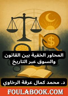 المحاور الخفية بين القانون والسوق عبر التاريخ