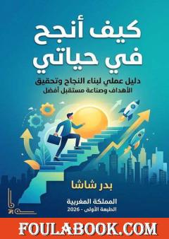 كيف أنجح في حياتي