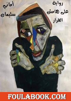 على هامش القرار