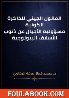 القانون الجيني للذاكرة الكونية: مسؤولية الأجيال عن ذنوب الأسلاف البيولوجية