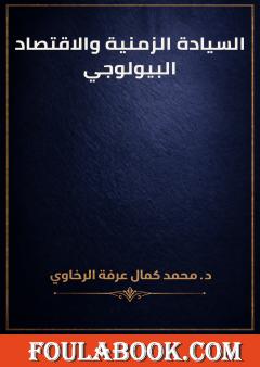 السيادة الزمنية والاقتصاد البيولوجي