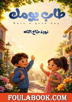 طاب يومك