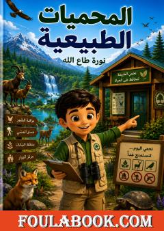 المحميات الطبيعية