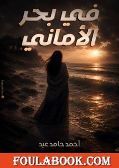 في بحر الأماني