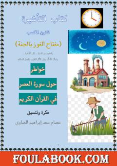 خواطر حول سورة العصر في القرآن الكريم