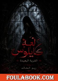 لعنة كايلوس: القرية البعيدة