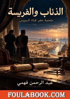 الذئاب والفريسة