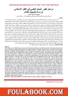 مراحل تطور البحث العلمي في الفكر الإسلامي - دراسة تأصيلية ناقدة
