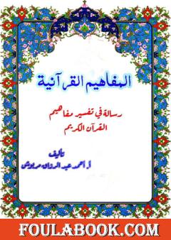 المفاهيم القرآنية من سورة العلق
