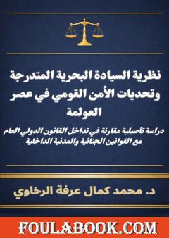نظرية السيادة البحرية المتدرجة وتحديات الأمن القومي في عصر العولمة