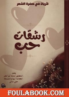 رشقات حب: نثريات في حضرة الشعر