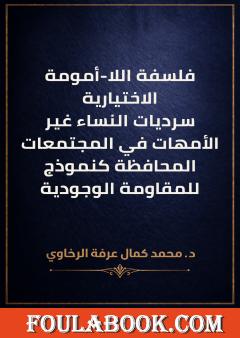 فلسفة اللا-أمومة الاختيارية