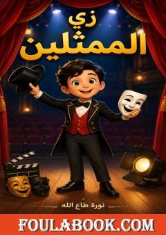 زي الممثلين