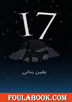 17 - قصص قصيرة