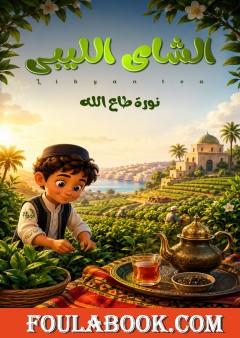 الشاي الليبي