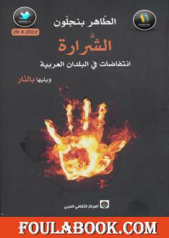 الشرارة - انتفاضات في البلدان العربية ويليها بالنار