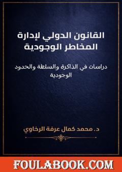 القانون الدولي لإدارة المخاطر الوجودية