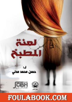 لعنة المطبخ
