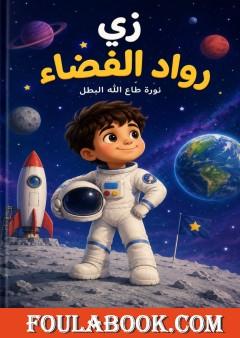 زي رواد الفضاء