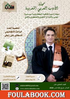 مجلة الأدب العربي المغربية الإلكترونية – العدد الحادي عشر
